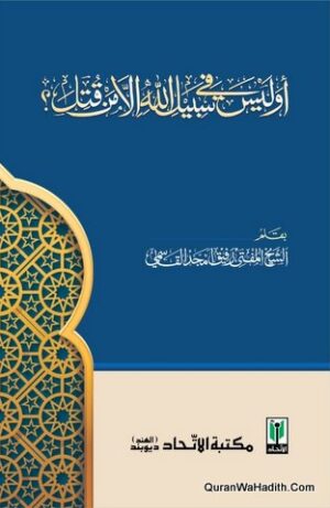 أوليس في سبيل الله إلا من قتل