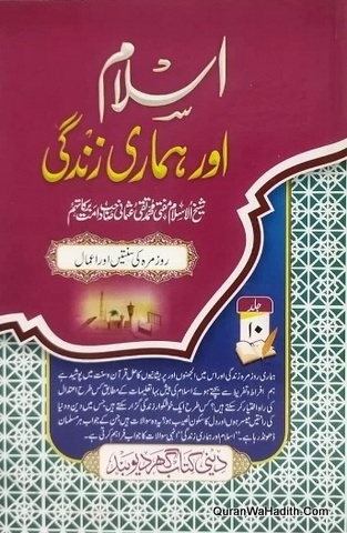 Islam Aur Hamari Zindagi, 10 Vols, اسلام اور ہماری زندگی