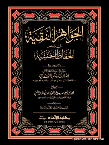 Al Jawahir Al Naqiyah Fi Tarajim Al Huffaz Al Hanafiyah, الجواهر النقية في تراجم الحفاظ الحنفية