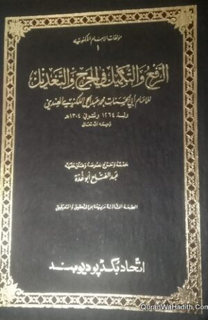 الرفع والتكميل في الجرح والتعديل