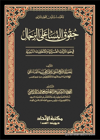Huqooq Al Nisa Ala Al Rijal | حقوق النساء على الرجال في ضوء الايات القرآنية و الأحاديث النبوية
