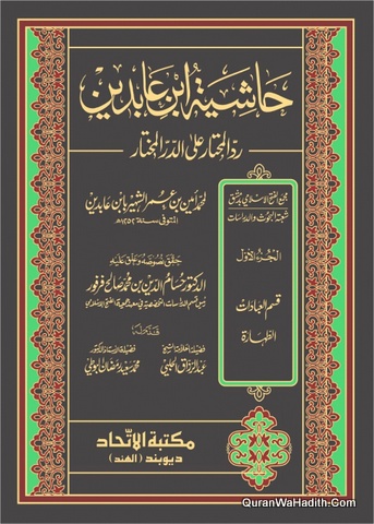 Fatawa e Shami Arabic, 20 Vols, فتاوى الشامي, حاشية ابن عابدين رد المحتار على الدر المختار