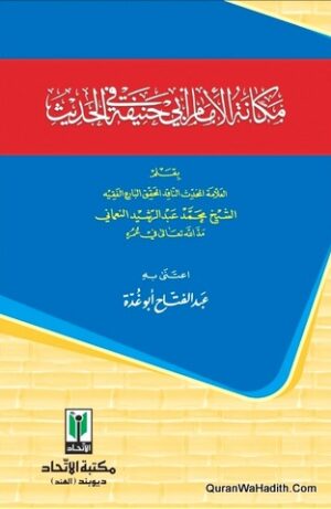 مكانة الإمام أبي حنيفة في الحديث