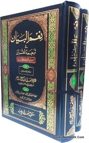 Nemal Bayan fi Tarjuma Tul Quran, 2 Vols, نعم البیان فی ترجمۃ القرآن