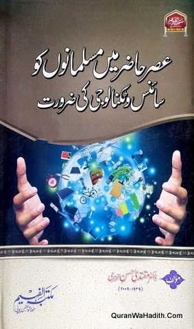 Asre Hazir Mein Musalmano Ko Science o Technology Ki Zaroorat, آسرے حاضر میں مسلمانوں کو سائنس و ٹیکنالوجی کی ضرورت