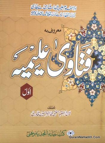 Fatawa Alimiya, 3 Vols, فتاویٰ علیمیہ