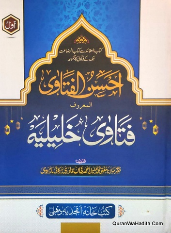 Ahsan ul Fatawa Al Maroof Fatawa Khaliliya, 3 Vols, احسن الفتاویٰ المعروف فتاویٰ خلیلیہ
