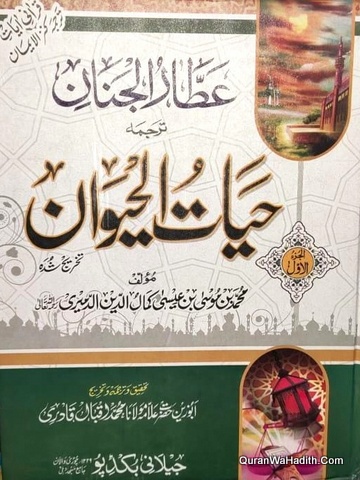 Attar ul Jinan Tarjuma Hayatul Haiwan, 2 Vols, عطار الجنان ترجمہ حیات الحیوان