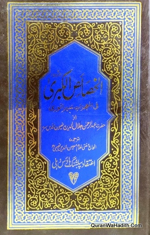 Khasais ul Kubra Urdu | 2 Vols | الخصائص الکبری اردو