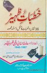 Khutbat e Zaheer Allama Ehsan Elahi Zaheer