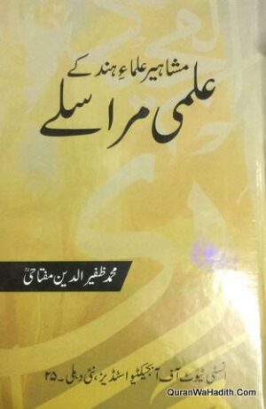 Mashahir Ulama e Hind Ke Ilmi Marasile