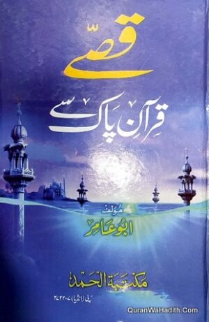 Qisse Quran Pak Se