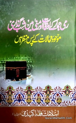 Rami Jamarat Ke Awqat Aur Mina Mein Shab Guzari, رمی جمرات کے اوقات اور منیٰ میں شب گزاری، موحود و حالات کے پس منظر میں