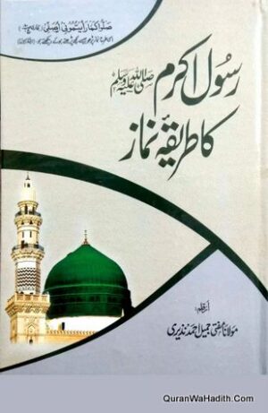Rasool e Akram Ka Tariqa e Namaz