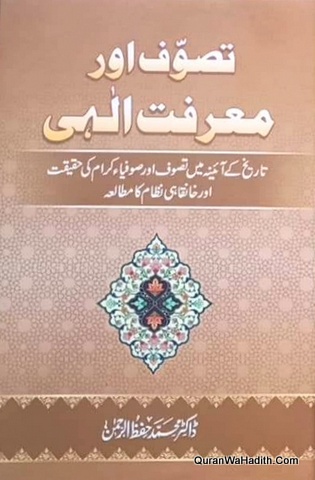 Tasawwuf Aur Marifat e ilahi, تصوف اور معرفت الہی تاریخ کے آئینے میں تصوف اور صوفیہ کرام کی حقیقت اور خانقاہی نظام کا مطالعہ