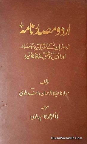 Urdu Masdar Nama, اردو مصدر نامہ, اردو زبان کے تقریبا تیرہ سو مصادر اور تقریبا اونیس سو مشتق الفاظ کا ذخیرہ