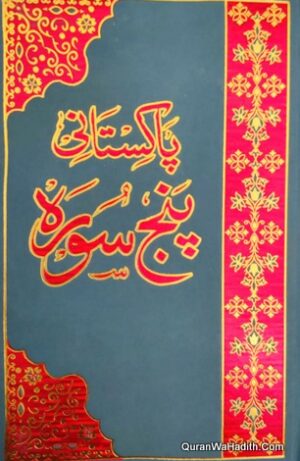 پاکستانی پنج سورہ اردو