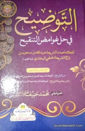 Al Tauzih Fi Hal Ghawamiz Al Tanqih