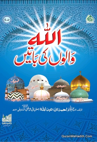 Allah Walon Ki Batain, 5 Vols, اللہ والوں کی باتیں