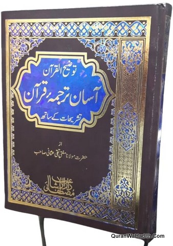 Asan Tarjuma Quran Tashreeh Ke Sath, آسان ترجمہ قرآن تشریحات کے ساتھ