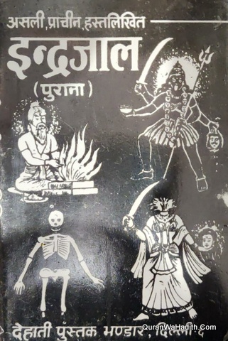 Asli Pracheen Hastlikhit Indrajal Purana, असली प्राचीन हस्तलिखित इन्द्रजाल पुराना