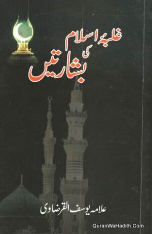 Ghalba e Islam Ki Basharatain