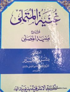 Ghunyat ul Mustamli Fi Sharah Munyat ul Musalli, غنیۃ المستملی فی شرح منیۃ المصلی