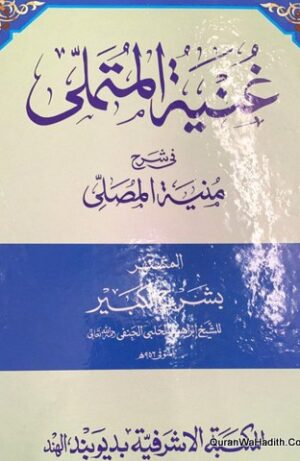 Ghunyat ul Mustamli Fi Sharah Munyat ul Musalli
