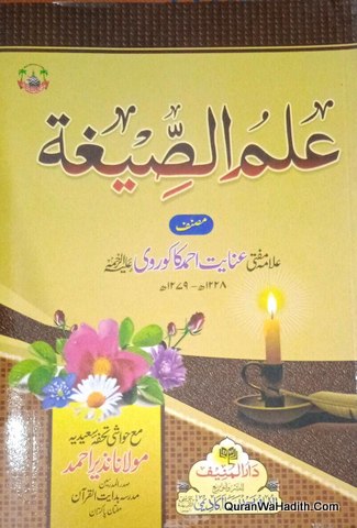 Ilm us Sigha Ma Tohfa e Saeedia, Arabic-Urdu, علم الصیغہ مع حواشی تحفہ سعدیہ