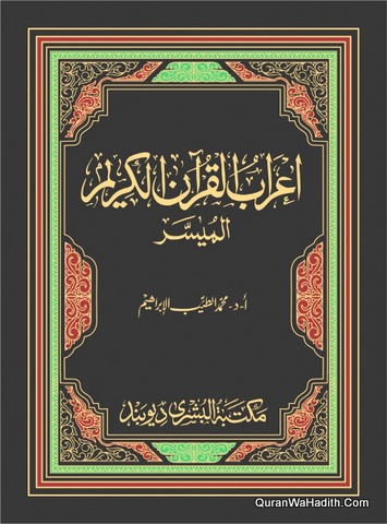 Irab Al Quran Al Karim Al Muyassar, إعراب القرآن الكريم الميسر