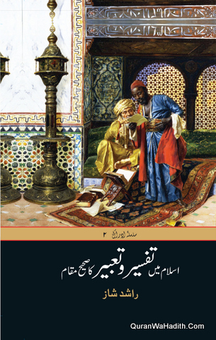 Islam Mein Tafseer Wa Tabeer Ka Sahih Maqam, 8 Vols, اسلام میں تفسیر و تعبیر کا صحیح مقام
