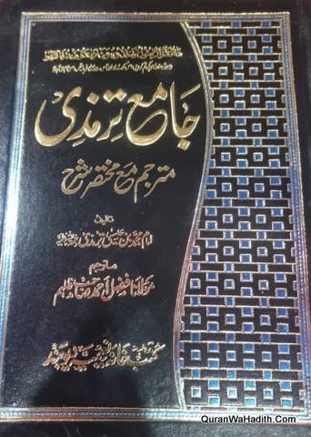 Jami Tirmizi Urdu Mukhtasar Taskhreeh, 2 Vols, جامع ترمذی مختصر تشریح عربی اردو