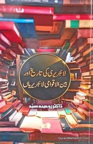 Library Ki Tareekh Aur Bain ul Aqwami Librariyan