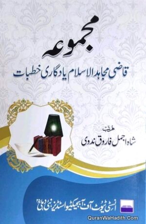 Majmua Qazi Mujahid ul Islam Yadgari Khutbat