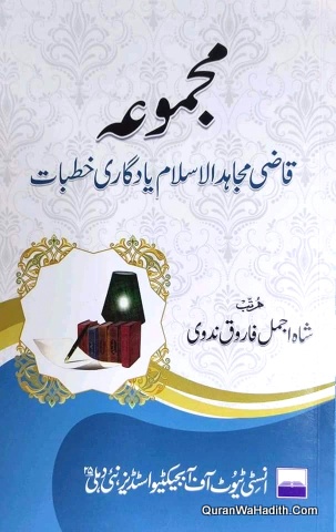 Majmua Qazi Mujahid ul Islam Yadgari Khutbat, مجموعہ قاضی مجاہد الاسلام یادگاری خطبات