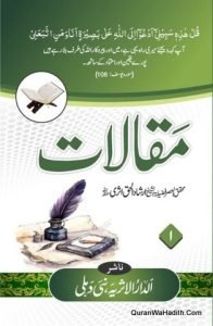 Maqalat Irshad ul Haq Asri | 8 Vols | مقالات ارشاد الحق اثری