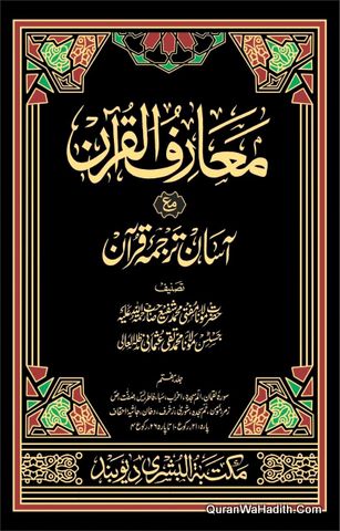 Mariful Quran Ma Tauzih ul Quran, 8 Vols, معارف القرآن مع توضیح القرآن آسان ترجمہ قرآن