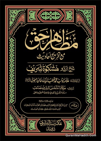 Mazahir e Haq Ma Takhreej Ahadees Sharh Urdu Mishkat Sharif, 7 Vols, مظاہر حق مع تخریج احادیث شرح مشکوة شریف اردو