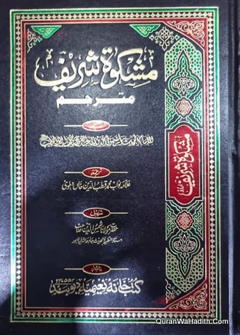 Mishkat Shareef Urdu, 3 Vols, مشکوٰۃ شریف اردو