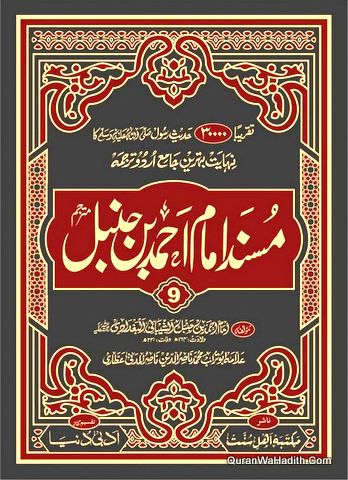 Musnad Imam Ahmad Bin Hanbal Urdu, 10 Vols, مسند امام احمد بن حنبل اردو