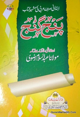 Panj Ganj Urdu Hawashi Farsi Se Tarjuma, ابتدائی صرف عربی کی مشہور کتاب پنج گنج