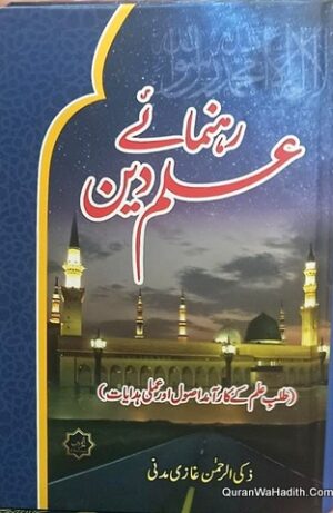 Rahnuma e Ilm e Deen