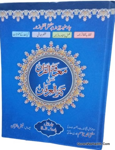 Tafseer Marifat ul Quran Ala Kanz ul Irfan, 6 Vols, تفسیر معرفۃ القرآن علی کنزالعرفان