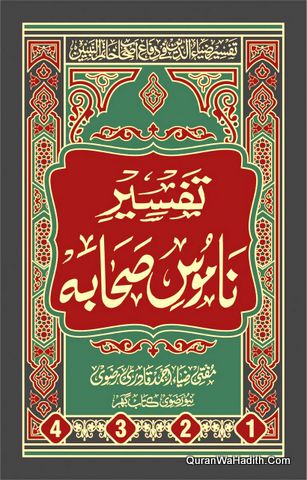 Tafseer Namoos e Sahaba, 4 Vols, تفسیر ناموس صحابہ