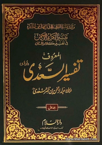 Tafseer e Saadi, 3 Vols, تیسیر الکریم الرحمٰن فی تفسیر کلام المنان المعروف تفسیر سعدی