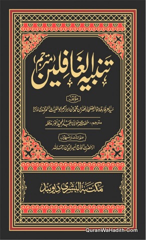 Tanbihul Ghafilin Urdu, تنبیہ الغافلین اردو