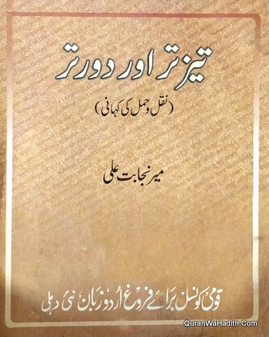 Tez Tar Aur Door Tar Naql o Hamal Ki Kahani, تیز تر اور دور تر نقل و حمل کی کہانی