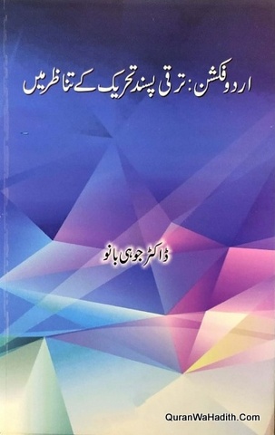 Urdu Fiction Taraqqi Pasan Tehreek Ke Tanazur Mein, اردو فکشن ترقی پسند تحریک کے تناظر میں