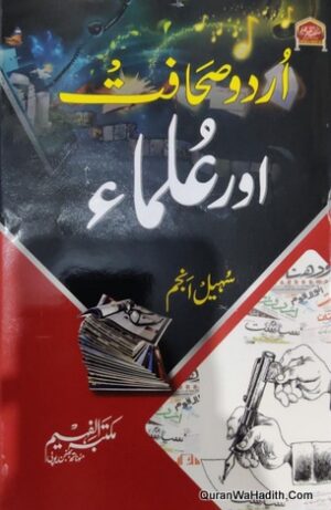 اردو صحافت اور علماء