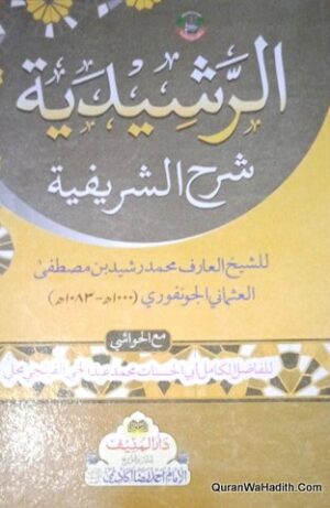 الرشيدية شرح الشريفية